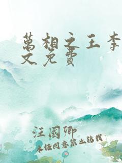 万相之王李洛全文免费 万相之王李洛全文免费