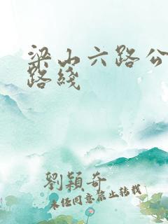 梁山六路公交车路线