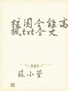 校园全能高手季枫txt全文 校园全能高手季枫txt全文