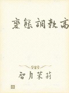 变态调教高h