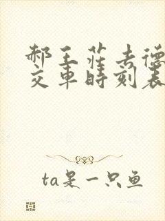 郝王庄去德州公交车时刻表
