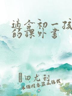 适合初一孩子读的课外书