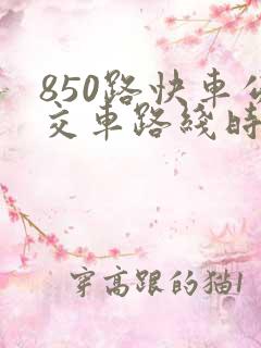 850路快车公交车路线时间表