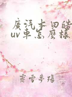 广汽本田皓影suv车怎么样