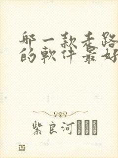 哪一款走路赚钱的软件最好,又安全