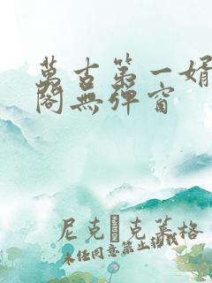 万古第一婿笔趣阁无弹窗