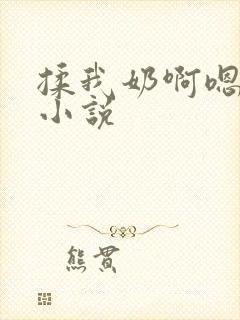 揉我奶啊嗯高潮小说