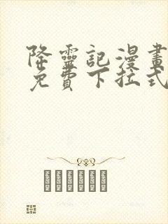 降灵记漫画全集免费下拉式六漫画 降灵记漫画全集免费下拉式六漫画