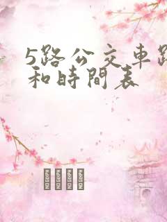 5路公交车路线和时间表