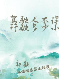 驾驶人不得连续行驶多少小时 驾驶人不得连续行驶多少小时