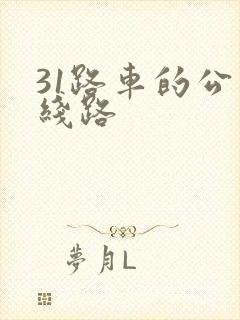 31路车的公交线路