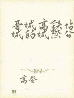 晋城高铁站到阳城的城际公交