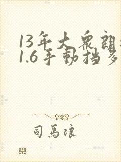 13年大众朗逸1.6手动挡多少钱