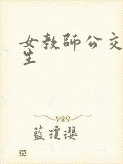 女教师公交车学生