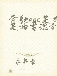 奔驰eqc是不是油电混合 奔驰eqc是不是油电混合