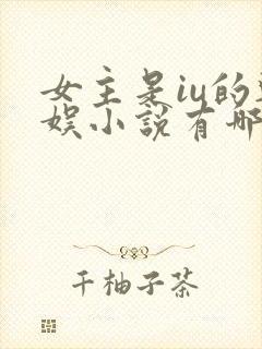 女主是iu的韩娱小说有哪些