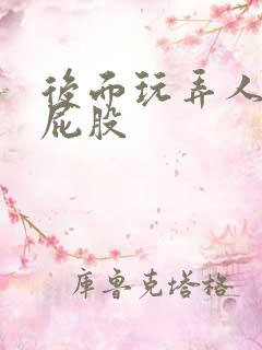 后面玩弄人妻大屁股