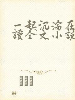 一起沉沦在线阅读全文小说