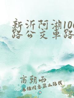 新沂阿湖106路公交车路线