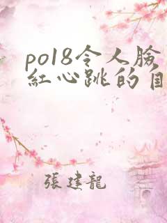 po18令人脸红心跳的自由的小说阅读网 po18令人脸红心跳的自由的小说阅读网