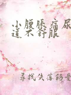小腹胀痛尿黄尿道不舒服