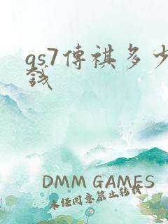 gs7传祺多少钱 gs7传祺多少钱