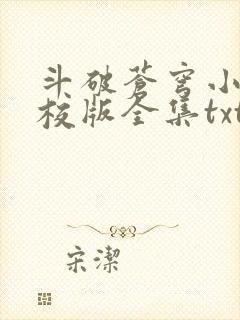 斗破苍穹小说精校版全集txt