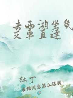 去西湖坐几路公交车直达
