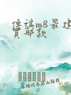 传祺m8最建议买哪款