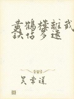 黄鹤楼离武汉高铁站多远