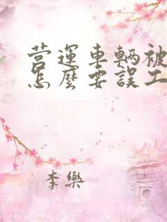 营运车辆被撞了怎么要误工费