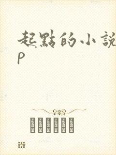 起点的小说app
