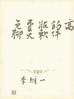 免费版的高情商聊天软件