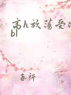 高h放荡受浪受bl