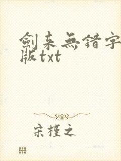 剑来无错字精校版txt