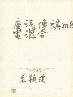广汽传祺m8油电混合