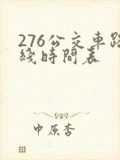 276公交车路线时间表