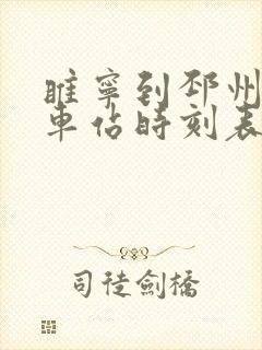 睢宁到邳州的汽车站时刻表