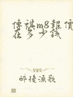 传祺m8报价现在多少钱