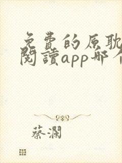 免费的原耽小说阅读app哪个好用