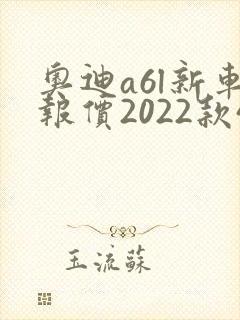 奥迪a6l新车报价2022款45落地价