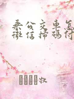 乘公交车怎么用微信扫码付款