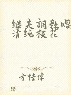 继夫调教嗯啊h清纯校花
