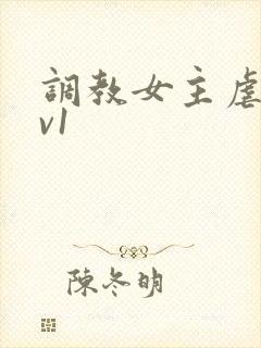调教女主虐身1v1