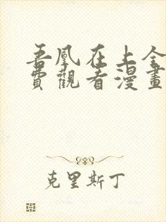 吾凰在上全集免费观看漫画 吾凰在上全集免费观看漫画