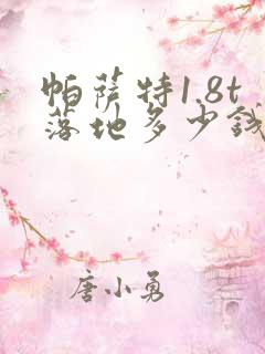 帕萨特1.8t落地多少钱