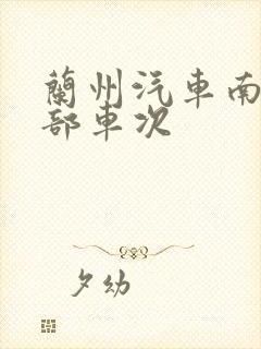 兰州汽车南站全部车次