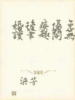 婚后疗伤免费阅读笔趣阁无弹窗 婚后疗伤免费阅读笔趣阁无弹窗