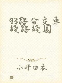 93路公交车路线路线图