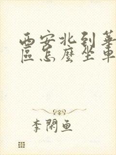 西安北到华山景区怎么坐车